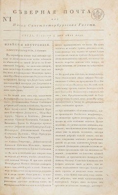 [Полный годовой комплект]. Северная почта, или Новая Санктпетербургская газета. 1811. № 1–104. СПб.: [Почтовый департамент Российской империи], 1811.